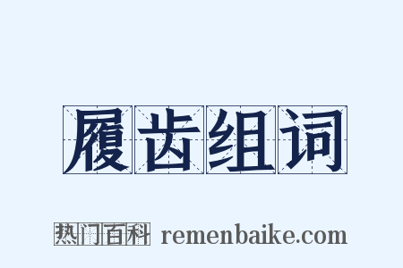 履齿组词是什么意思的图片
